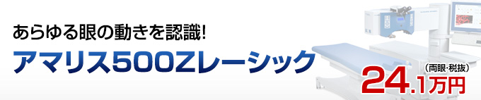 実績No,1アマリス500Zレーシック