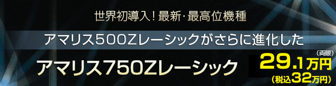 世界初導入!最新・最高位機種