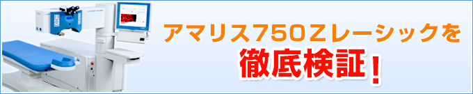 アマリス500Zレーシックを徹底検証