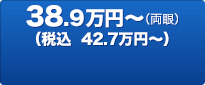 38.9万円～