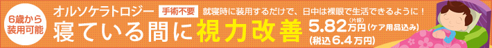 寝ている間に視力改善