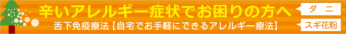 自宅でお手軽にできるアレルギー療法