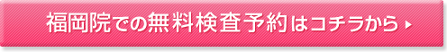 福岡院での無料検査予約はコチラから