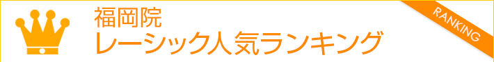 福岡院　レーシック人気ランキング