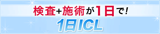 検査＋施術が１日で！１日ICL。しかも施術料金から１万円割引！