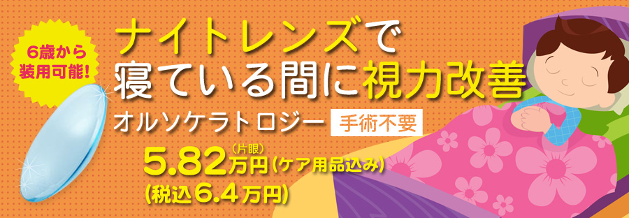 寝ている間に視力改善