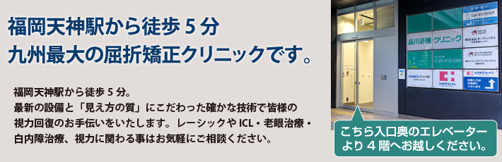天神駅から徒歩1分。九州各県から多くの患者様にご来院いただいています。