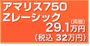 アマリス750Zレーシック