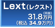 Lext（レクスト）