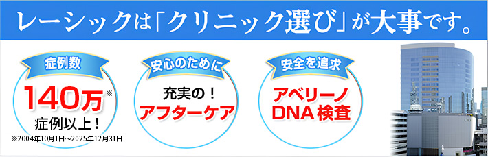 レーシックはクリニック選びが大事です。