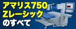 アマリス750Ｚレーシックの全て