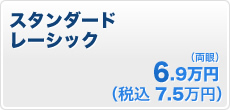 【業界最安値のレーシック!】スタンダードレーシック