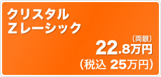 【術後早期回復】【低エネルギー】クリスタル Zレーシック