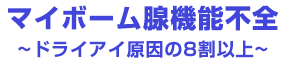 マイボーム線機能不全