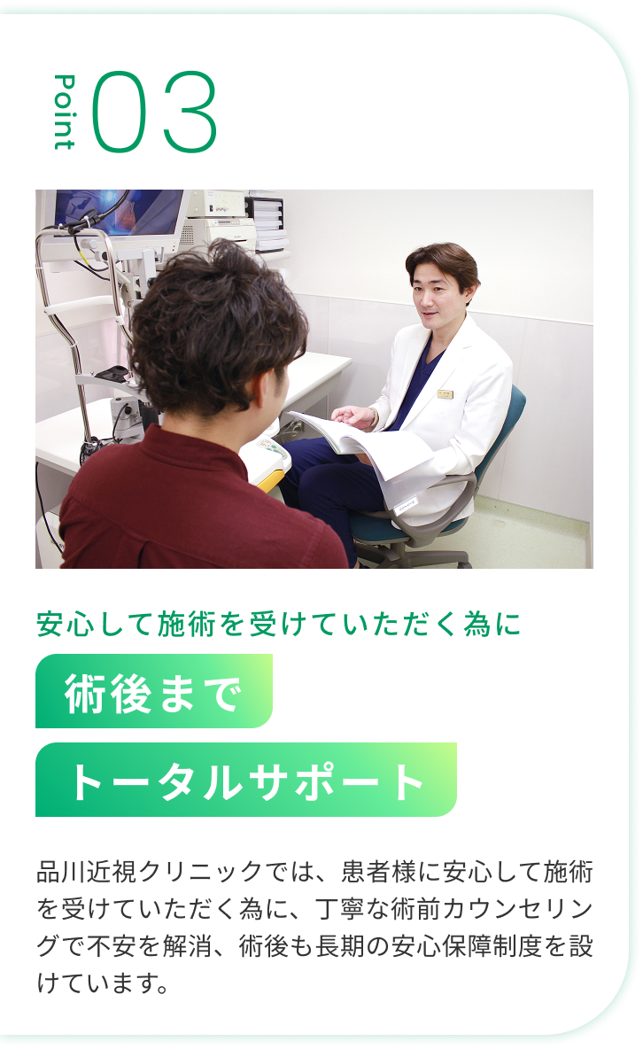 Point03_安心して施術を受けていただく為に術後までトータルサポート