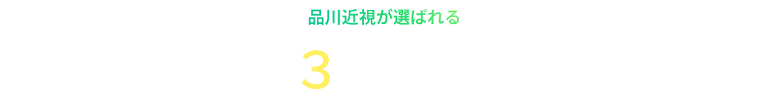 品川近視が選ばれる 3つの理由