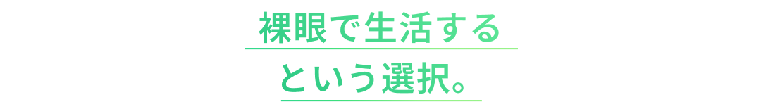 裸眼で生活するという選択