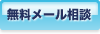 無料メール相談