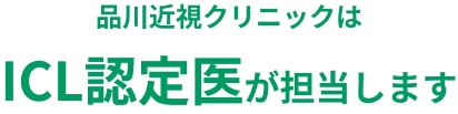 品川近視クリニックはICL認定医が担当します