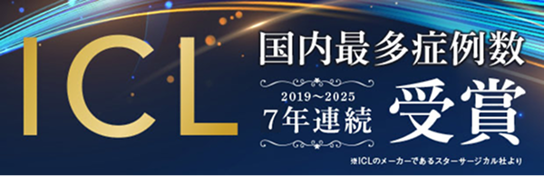 ICL 国内最多症例数7年連続(2019~2025)受賞