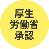厚生労働省承認