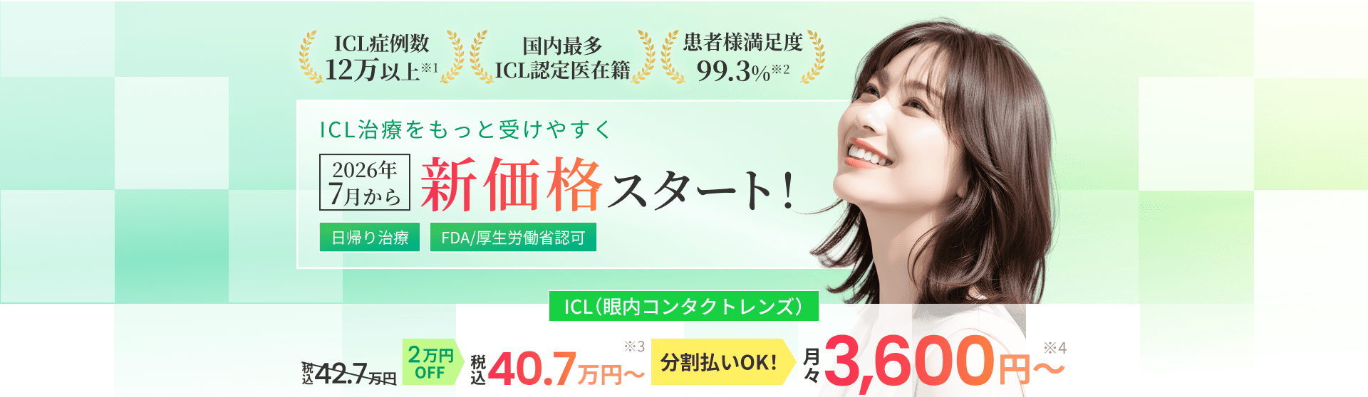 ICL治療をもっと受けやすく 2026年7月から新価格スタート！