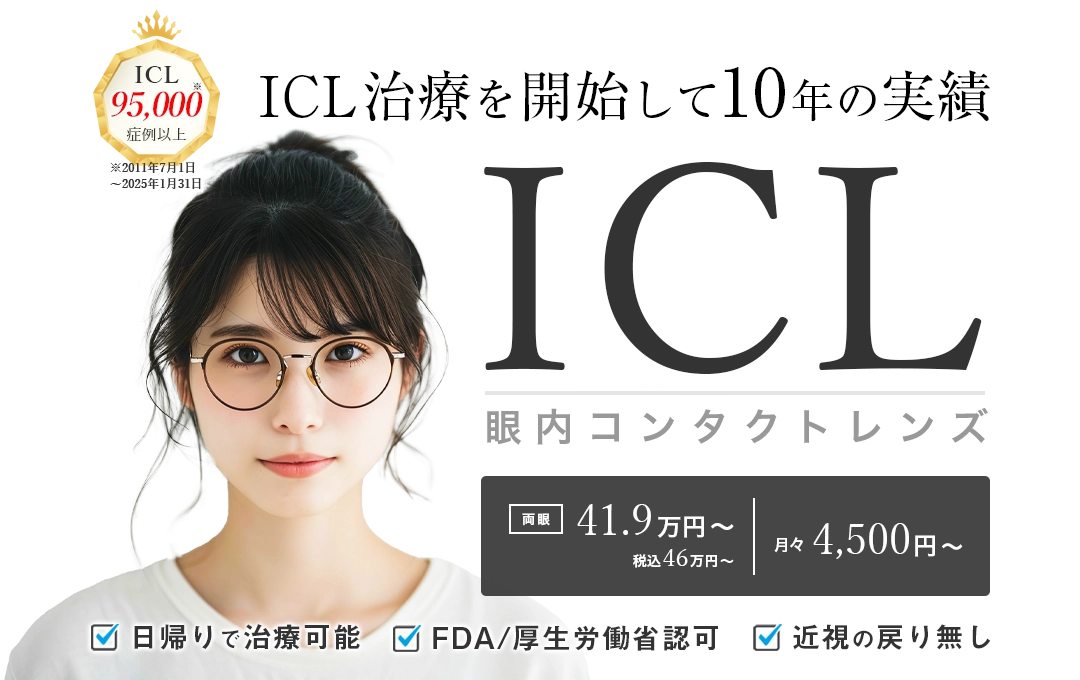 レーシックが不適だった方にもクリアな視界を　ICL・フェイキックIOL