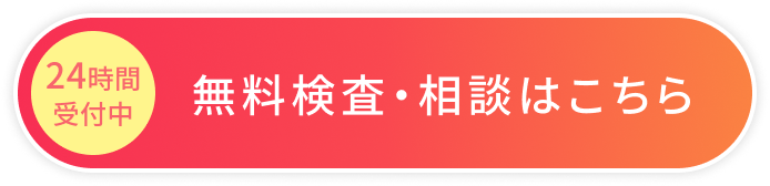 無料検査予約はこちら