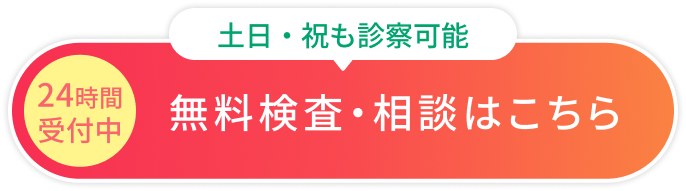 無料検査予約はこちら