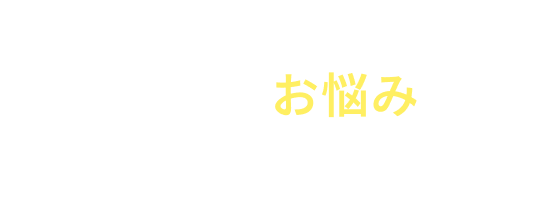 こんなお悩みありませんか？