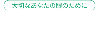 品川近視クリニックのICLの安全性について