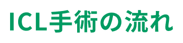ICL手術の流れ