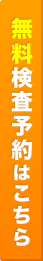 無料検査予約はこちら