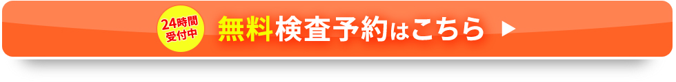 無料検査予約はこちら