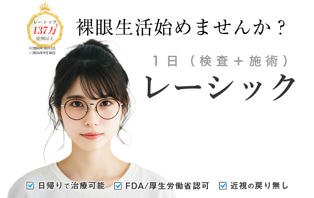 「レーシック」「ICL」なら症例実績が豊富な品川近視クリニックにお任せください！