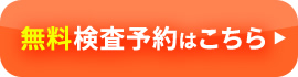 無料検査予約はこちら