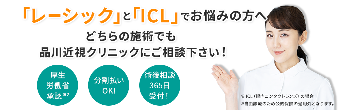 「レーシック」と「ICL」でお悩みの方へ!