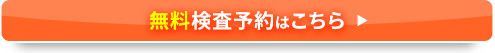 無料検査予約はこちら