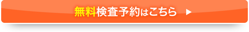 無料検査予約はこちら