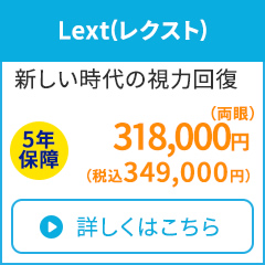 Lext（レクスト）