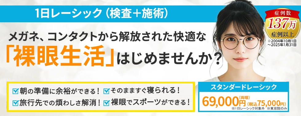 メガネ、コンタクトから解放された快適な「裸眼生活」はじめませんか？