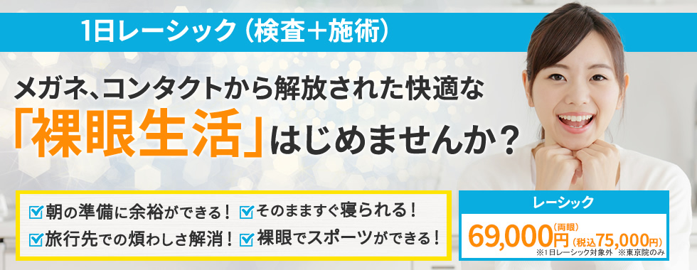 メガネ、コンタクトから解放された快適な「裸眼生活」はじめませんか？