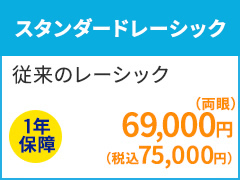スタンダードレーシック