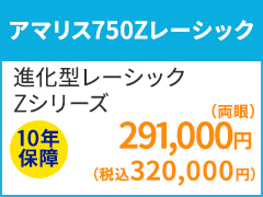 アマリス750Zレーシック