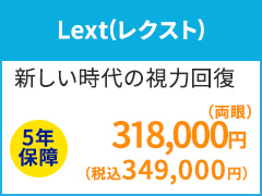 Lext（レクスト）
