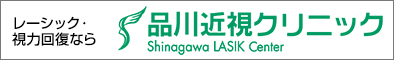 レーシック･視力回復なら品川近視クリニック