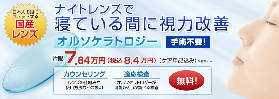 業寝ている間に視力改善。オルソケラトロジー手術不要！片眼4.2万円（税抜き・ケア用品込み）