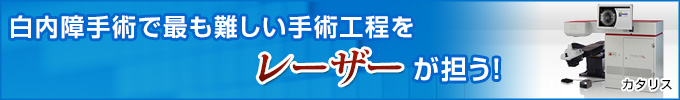 白内障手術で最も難しい手技をレーザーが担う
