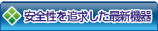 安全に施術を行う最新機器