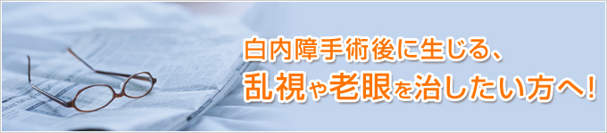 白内障手術後の視力回復